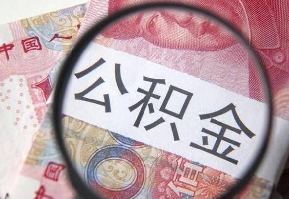 宁津公积金不用离职证明提取出来（提取住房公积金没有离职证明）