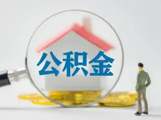 宁津公积金不用离职证明提取出来（提取住房公积金没有离职证明）